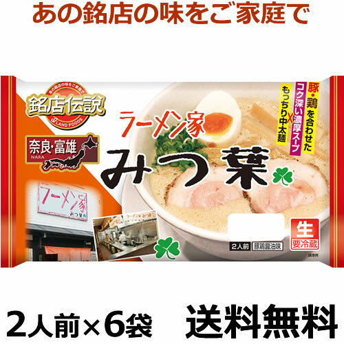 めっちゃ売れてます！！　新銘店伝説ラーメン　奈良　みつ葉　2人前X6袋【送料無料】【冷蔵商品】