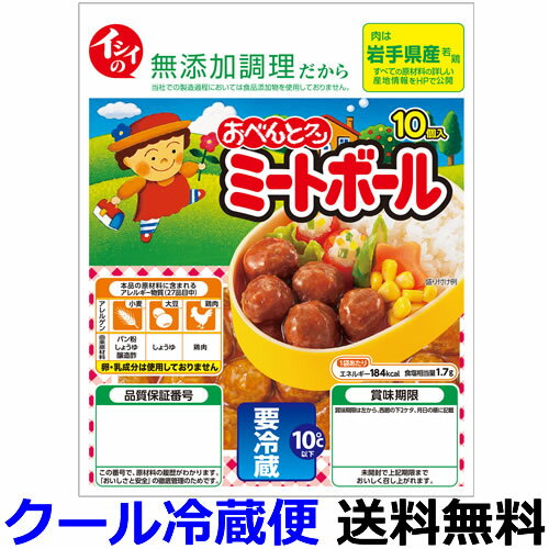 イシイ　ミートボール　120g（固形量75g）X10袋【送料無料】【冷蔵商品】石井食品　お肉は国産若鶏100%使用しトマト味のソースで仕上げました。お弁当の定番として人気です。昭和49年より愛され続けるおなじみの「イシイのミートボール」。