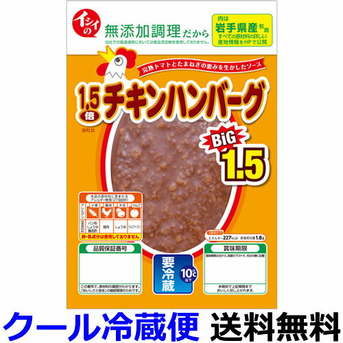 イシイ 1.5倍チキンハンバーグ 135g（固形量90g）X10袋【送料無料】【冷蔵商品】石井食品 育ち盛りのお子様の昼食やお夜食にもどうぞ。乳成分 卵は使用しておりません。※画像とパッケージが異なる場合がございます