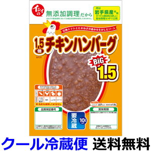 【全商品ポイント10倍 6/25(土)0:00〜23:59】イシイ　1.5倍チキンハンバーグ　135g（固形量90g）X10袋【送料無料】【冷蔵商品】石井食品　育ち盛りのお子様の昼食やお夜食にもどうぞ。乳成分・卵は使用しておりません。※画像とパッケージが異なる場合がございます