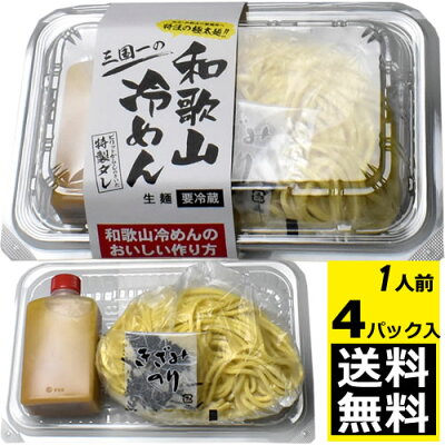 【全商品ポイント5倍11/6(水)10:00〜11/9(土)17:59】和歌山冷めん4人前(1人前パック×4パック)【送料無料】【冷蔵便】焼肉三国一冷麺和歌山冷麺