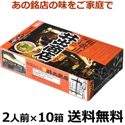 紀州和歌山てんこもり 和歌山ご当地ラーメン井出商店 2人前X10箱(20食入り) 【送料無料】アイランド食品 常温保存 和歌山ラーメン/ラーメン/ 和歌山中華そば アイランド食品 昭和28年創業 和歌山ラーメンの代表格!こってり濃厚豚骨醤油!