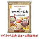 『NHK おはよう日本 まちかど情報室』で紹介された話題商品！東洋ライス 金芽米 ロウカット玄米 2kg×4袋（計8kg） /ローカット/