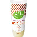 キユーピー キユーピーライト(80%カロリーカット) 310g×20個 【送料無料】