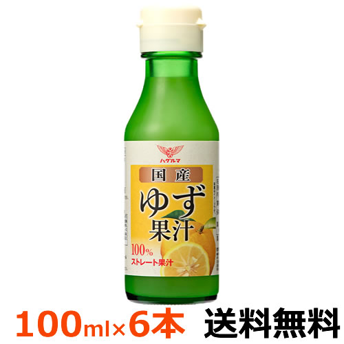 ハグルマ　国産　ゆず果汁　100ml×6本（瓶）【送料無料】ストレート果汁　柑橘果汁　国産ゆず100％のストレート果汁です。 ゆずのさっぱりとした酸味とさわやかな香りで素材の美味しさを引き立てます。 保存料、着色料、香料は使用しておりません。