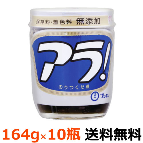 ブンゼン　アラ！　のりつくだ煮　164g×10個【送料無料】保存料・着色料　無添加　昭和26年の発売以来、愛される定番商品です。あら！　海苔の香りがよいのが特徴、のりつくだ煮の元祖です。トロリあまくち、あたたかいご飯に添えてどうぞ。 佃煮　海苔