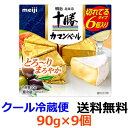 明治　明治北海道十勝カマンベールチーズ切れてるタイプ　90g×9個 【送料無料】【冷蔵】クセが少なくて中がとろ〜りやわらかい、まろやかな味わいが特長の、日本人の味覚に合わせて作られたカマンベールチーズです。