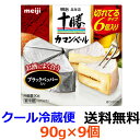 明治　明治北海道十勝カマンベールチーズブラックペッパー入り 切れてるタイプ　90g×9個 【送料無料】【冷蔵】ブラックペッパー入りの刺激的で香り豊なカマンベール