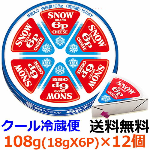 雪印メグミルク　雪印6Pチーズ　108g（6個入り）×12個 【送料無料】【冷蔵】発売は昭和29年！変わらぬ人気の6Pチーズです。ロッピーチーズ