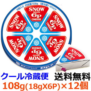 雪印メグミルク　雪印6Pチーズ　108g（6個入り）×12個 【送料無料】【冷蔵】発売は昭和29年！変わらぬ人気の6Pチーズです。ロッピーチーズ