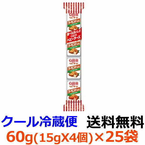 六甲バター　QBB　アーモンド入りベビー　60g（15g×4個）×25袋【送料無料】【冷蔵】クラッシュしたアーモンドの粒々食感と、ローストした香ばしさをお楽しみいただけるベビーチーズです。Q・B・B