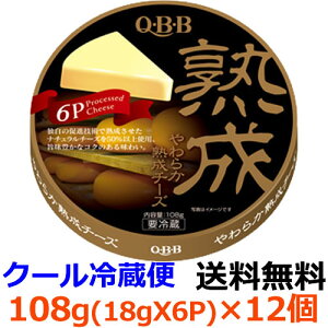 Q・B・B　やわらか熟成6P 108g（6個入）×12個 【送料無料】【冷蔵】独自技術によって、熟成を促進させたナチュラルチーズをチーズ分中50%以上配合しています。独特の味わいと、やわらかさがお酒のおつまみにぴったりです。六甲バター　QBB