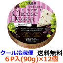 Q・B・B チーズデザート ラムレーズン6P (90g)×12個 【送料無料】【冷蔵】六甲バター QBB カットしたラム酒漬けレーズンをたっぷり散りばめた。大人...