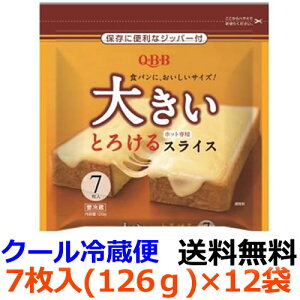 Q・B・B　大きいとろけるスライス7枚入（126g）×12袋【冷蔵】食パンの端までチーズのおいしさがしっかり味わえるとろけるスライスチーズ。袋にジッパーを付けることで保存しやすくしました。六甲バター　QBB