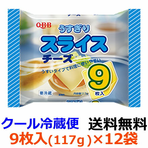 Q・B・B　うすぎりスライスチーズ9枚入（117g） ×12袋 【送料無料】【冷蔵】チーズのしつこさを感じさせず、パンや野菜との味のバランスを考えたうすぎりタイプのスライスチーズです。六甲バター　QBB