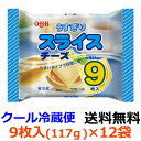 Q B B うすぎりスライスチーズ9枚入（117g） ×12袋 【送料無料】【冷蔵】チーズのしつこさを感じさせず パンや野菜との味のバランスを考えたうすぎりタイプのスライスチーズです。六甲バター QBB