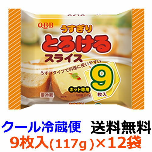 Q・B・B　うすぎりとろけるスライス9枚入（117g)×12袋 【送料無料】【冷蔵】チーズのしつこさを感じさせず、料理にも使いやすいうすぎりタイプのとろけるスライスチーズです。六甲バター　QBB