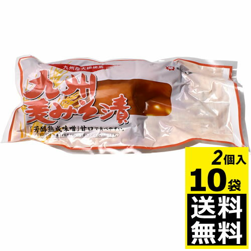 太陽漬物 九州麦みそ漬 2個入り 10袋 【送料無料】九州産大根使用 たくあん漬 太陽漬物 たくあんメーカーの自信作です 芳醇熟成味噌 甘口で食べやすい 