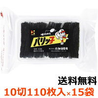 北畑海苔店　パリっ子　10切110枚入り×15袋　秘伝のタレをからめた旨味濃厚な味付けのり。親子三世代のファンも多く、一度食べてしまうとパリっ子でないと駄目になってしまうファン多数。お子様に大人気！キタバタ