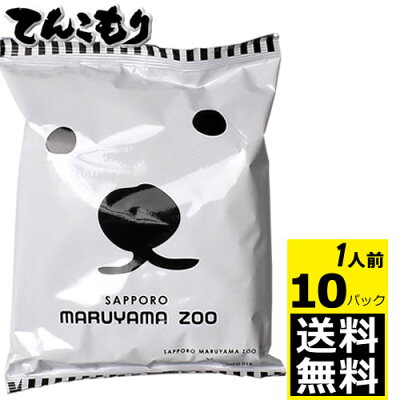 紀州和歌山てんこもり 藤原製麺 札幌円山動物園塩ラーメン 一人前×10個【送料無料】札幌円山動物園ラーメン塩