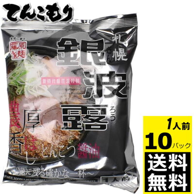 紀州和歌山てんこもり 藤原製麺 札幌銀波露とんこつ醤油 一人前×10個【送料無料】ぎんぱろう 札幌銀波露 濃厚香ばしとんこつ醤油