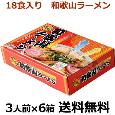 紀州和歌山てんこもり 花田製麺所 和歌山ラーメン 3人前X6箱(18食入り) 【送料無料】なま 和歌山らーめん 常温保存 本場和歌山中華そば 地元の麺屋が造った 豚骨×鶏ガラ合わせだし 背油入り 選び抜いた素材の濃厚炊き出しスープが絶妙! 化粧箱入り