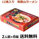 花田製麺所　和歌山ラーメン　2人前X6箱（12食入り）　【送料無料】半なま　和歌山らーめん　常温保存　本場和歌山中華そば　地元の麺..