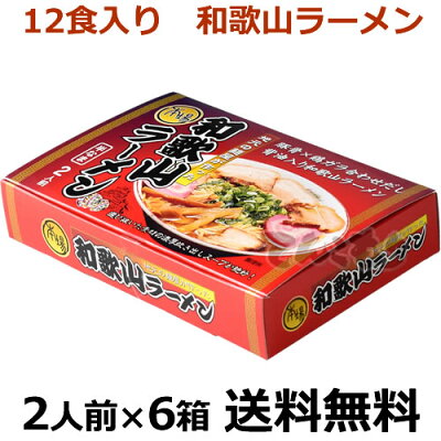 紀州和歌山てんこもり 花田製麺所 和歌山ラーメン 2人前X6箱(12食入り) 【送料無料】半なま 和歌山らーめん 常温保存 本場和歌山中華そば 地元の麺屋が造った 豚骨×鶏ガラ合わせだし 背油入り 選び抜いた素材の濃厚炊き出しスープが絶妙! 化粧箱入り