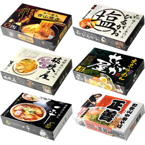 【全商品ポイント10倍 4/24(水)20:00～4/25(金)23:59】全国ご当地ラーメン／人気有名店ラーメンセット★1箱（2食）×6箱（合計12食）／店主監修銘店ラーメン 【送料無料】 プレゼント