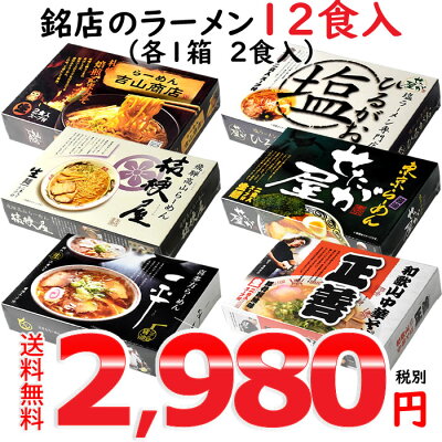 【全商品ポイント5倍4/10(水)13:00〜4/12(金)23:59】全国ご当地ラーメン/人気有名店ラーメンセット★1箱(2食)×6箱(合計12食)/店主監修銘店ラーメン【送料無料】