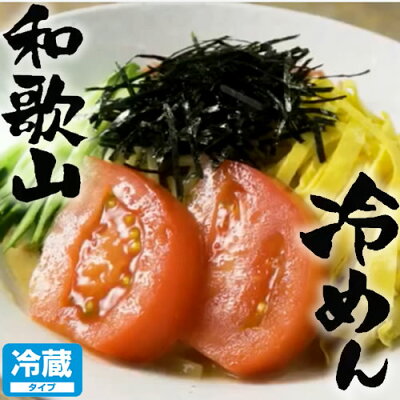 和歌山冷めん4人前【送料無料】【冷蔵便】焼肉三国一冷麺