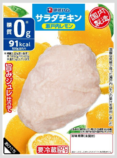 伊藤ハム　サラダチキン　瀬戸内レモンX30袋【送料無料】【冷蔵商品】めっちゃ売れてます！！　ダイエットの強い味方！！　高タンパク低カロリー！！