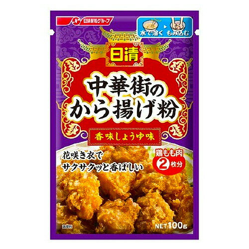 【訳あり・在庫処分】日清フーズ 中華街のから揚げ粉 香味しょうゆ味 100g ×1個　※賞味期限2026年1月4日