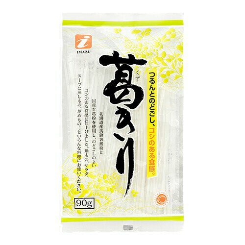 【商品説明】 北海道産馬鈴薯澱粉と国産本葛粉を使用し、のどごしのよいコシのある食感に仕上げました。