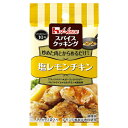 ハウス食品　スパイスクッキング　＜塩レモンチキン＞　9.2g(4.6g×2袋)×10個 【ネコポス】 【ポスト投函】 【全国送料無料】 / フライパンで10分 / 炒めた肉とからめるだけ