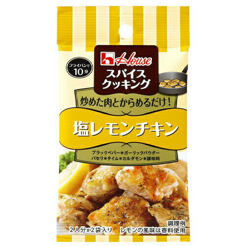 ハウス食品 スパイスクッキング <塩レモンチキン> 9.2g(4.6g×2袋)×10個 (送料無料)(ポストB) / フライパンで10分 / 炒めた肉とからめるだけ