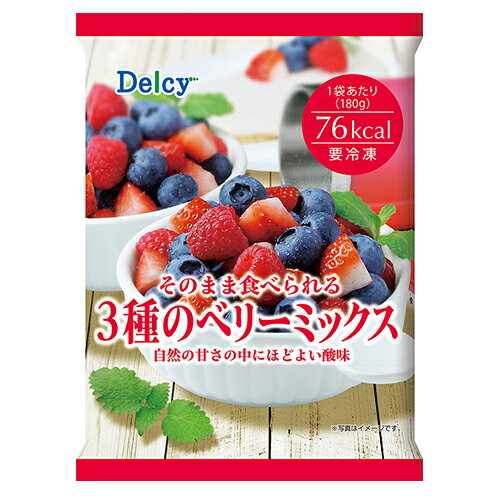 Delcy デルシー　3種のベリーミックス 180g×12個 【冷凍食品】 1