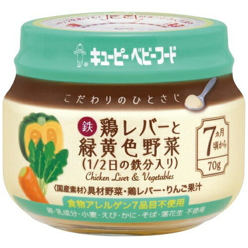 キューピー　ベビーフード　こだわりのひとさじ鶏レバーと緑黄色野菜（1／2日の鉄分入り）　70g×24個　【赤ちゃん／ベビー用品（離乳食）】