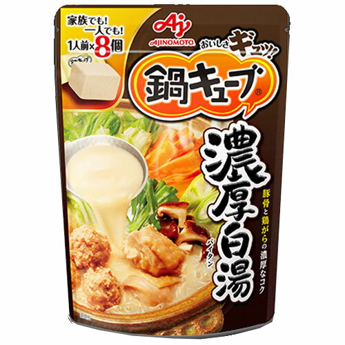 味の素　鍋キューブ　濃厚白湯 （9.1g×8個入　パウチ）×8個×2セット