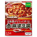 味の素　クックドゥ　あらびき肉入り赤麻婆豆腐用　中辛　箱140g×10個×2セット