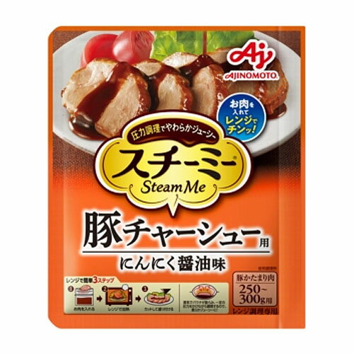 【全商品ポイント5倍 3/21(金)20:00〜3/27(木)1:59】味の素「スチーミー」(圧力スチームクッキング調味料)豚チャーシュー用(60g)×10個