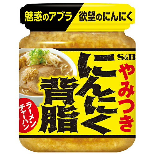 [ 商品説明 ] きざみにんにくの力強い香りと食感、コクのある豚骨と背油のうま味を楽しむ新感覚調味料！ 旨味の強い粗切りにんにくと、醤油のコクと背脂の濃厚な味わいが特徴の具入り調味料です。 [ 原材料 ] ショートニング（国内製造）（なたね油）、ガーリックフレーク、コーン油、食塩、豚背脂加工品、ポークエキス調味料、しょうが、濃縮醤油、酵母エキス／ソルビット、セルロース、調味料（アミノ酸）、酸味料、乳化剤、増粘剤（キサンタン）、香料、（一部に小麦・大豆・鶏肉・豚肉・ゼラチンを含む） [ 栄養成分 ] 100gあたり：エネルギー　361kcal、たんぱく質　4.5g、脂質　25.3g、炭水化物　28.9g、食塩相当量　6.6g