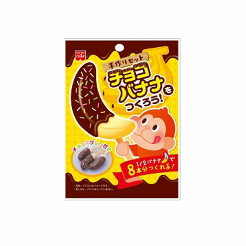 共立食品　チョコバナナをつくろう！ 78g × 10 個【 送料無料】 / 製菓材料 / おやつ / お菓子 / 手作り /のサムネイル