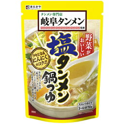 寿がきや　岐阜タンメン監修　塩タンメン鍋つゆ　750g（※3～4人前）×20個