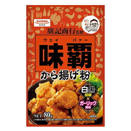 昭和　味覇から揚げ粉　80g×10個