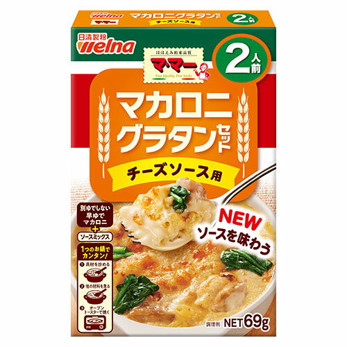 [ 商品説明 ] チーズのコクとまろやかな味わいが感じられる、チーズソースのマカロニグラタンが手軽にお楽しみいただけます。 食べやすい長さで本格食感の「別ゆでしない特製マカロニ」と、「サッと溶ける粉末ソースミックス」の入った2人前のセット商品です。 [ 原材料 ] ＜マカロニ＞デュラム小麦のセモリナ（一部に小麦を含む） ＜ソースミックス＞小麦粉、食塩、乳糖、砂糖、チーズパウダー、チキンエキスパウダー、香辛料、発酵調味料粉末、オニオンパウダー、たん白加水分解物、酵母エキス粉末、鶏脂/調味料（アミノ酸等）、香料、乳化剤、着色料（クチナシ、アナトー、パプリカ色素）、酸味料、（一部に小麦・乳成分・大豆・鶏肉を含む） [ 栄養成分 ] 1人前（34.5g）あたり：エネルギー　124kcal、たんぱく質　4.1g、脂質　0.95g、炭水化物　24.8g、食塩相当量　1.9g