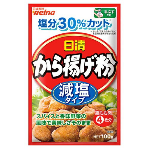 （商品説明） 当社独自配合で、「日清 から揚げ粉」の美味しさそのままに、塩分を30%カット※しました。 お肉にまぶして揚げる、手軽なまぶし調理タイプのから揚げ粉です。 ※「日清 から揚げ粉」の食塩相当量表示値との比較