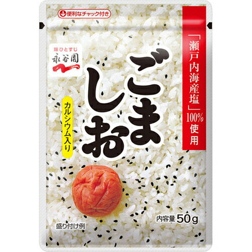 【商品説明】 瀬戸内海産塩を100%使用した、赤飯やおにぎりにぴったりのごましおです。 天ぷら、玉子焼き、ゆで玉子などにかけてもおいしく召し上がれます。 【原材料】 いりごま（国内製造）、調味顆粒（食塩、砂糖）／調味料（アミノ酸）、貝カルシウム 【栄養成分表】 1食(2g)あたり エネルギー8kcal　たんぱく質0.3g　脂質0.6g　炭水化物0.3g　食塩相当量0.7g　カルシウム18mg 【アレルギー】 ごま