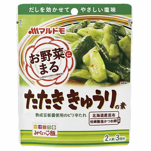 [ 商品説明 ] マルトモ「お野菜まる」は北海道産昆布と枕崎製造かつお節を原料に使用したお野菜まぜ合わせ調味料です。 だしを効かせることで塩分を抑えても野菜をおいしく食べることができます。熟成豆板醤使用のピリ辛たれです。 きゅうり2本（約200g）に対して「たたききゅうりの素」を1袋をご利用ください。 ＊「お野菜まる」はマルトモの登録商標です。 [ 原材料 ] 食塩(国内製造)、醸造酢、ごま油、豆板醤、砂糖、酵母エキス ガーリック、かつお節粉末、昆布粉末、唐辛子/調味料(アミノ酸等)、香辛料抽出物、増粘剤(キサンタン)、(一部に小麦・ごまを含む) [ 栄養成分 ] 1袋（40g）あたり：エネルギー　24kcal、たんぱく質　0.8g、脂質　1.6g、炭水化物　1.7g、食塩相当量　3.6g