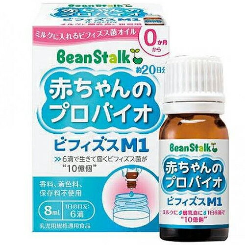 ビーンスターク　赤ちゃんのプロバイオビフィズスM1　8ml×20個　 赤ちゃん／ベビー用品（離乳食）／幼児食